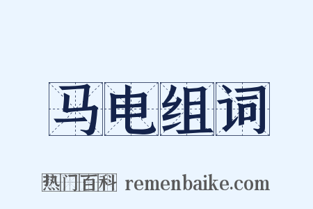 马电组词是什么意思的图片